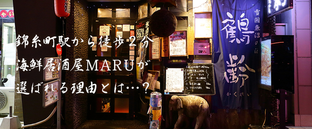 錦糸町駅から徒歩２分海鮮居酒屋MARUが選ばれる理由とは...？