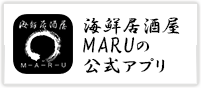 海鮮居酒屋MARUの公式アプリ