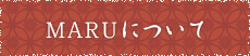 MARUについて