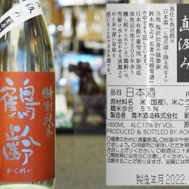【新潟】鶴齢 特別純米 越淡麗 直汲み 生原酒