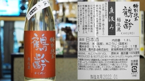 【新潟】鶴齢 特別純米 越淡麗 直汲み 生原酒