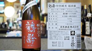 【新潟】鶴齢 特別純米生原酒 越淡麗５５