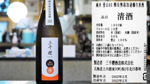 【北海道】三千櫻 純米 愛山60 酵母無添加速醸 生原酒