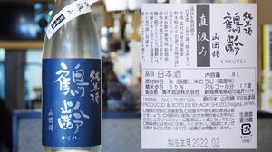 【新潟】鶴齢 純米酒 山田錦65 直汲み 生原酒