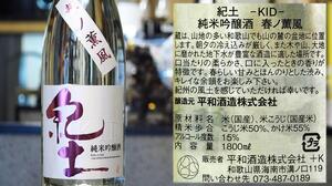 【和歌山】紀土 春ノ薫風 純米吟醸 生酒