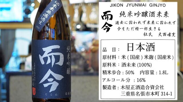 【2020年2月製造】而今 じこん　純米吟醸 酒未来 無濾過生 1800ml