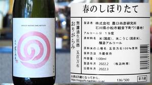 【石川】農口尚彦研究所 春のしぼりたて 無濾過生原酒 おりがらみ