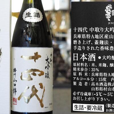 十四代 播州山田錦 中取り純米吟醸 1800ml 2本 製造2023.08 - 日本酒