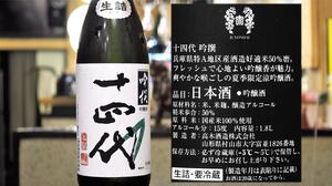 【山形】十四代 吟撰 吟醸酒