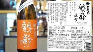 【新潟】鶴齢 特別純米 生原酒 雄町55