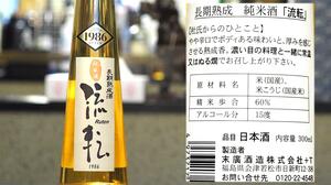 【福島】流転（末廣） 長期熟成純米酒 1986