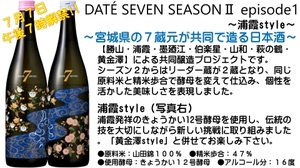 【宮城】DATÉ SEVEN SEASONⅡ episode1 ～浦霞style～