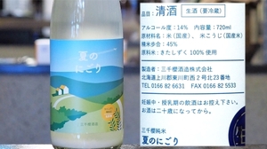 【北海道】三千櫻 夏のにごり きたしずく45 活性純米生原酒