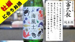 【広島】海風土（シーフード） 富久長 白麹仕込み純米酒