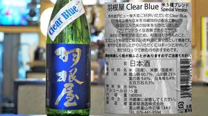 【富山】羽根屋 Clear Blue 生酒 米5種ブレンド Special Version