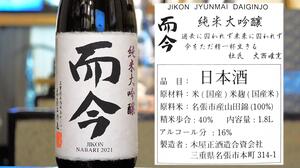 【三重】而今 NABARI2021 純米大吟醸 名張市産山田錦40