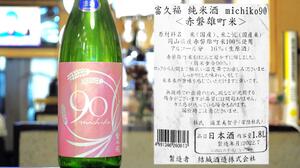 【茨城】富久福 純米酒 michiko90 赤磐雄町米90%精米 無濾過生原酒