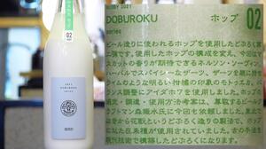 【秋田】稲とアガベ DOBUROKU series ホップ02 改良信交90