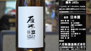 【山口】雁木 JAKEe 純米無濾過原酒 西都の雫60