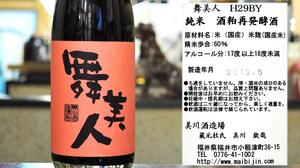 【福井】舞美人 純米 酒粕再発酵酒