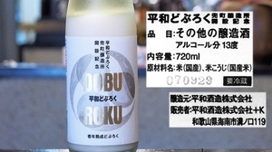 【和歌山】平和どぶろく 兜町醸造所開設記念 壱年熟成