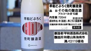 【和歌山】平和どぶろく 兜町醸造酒 新作Makuake限定Ver.