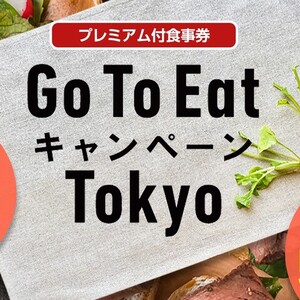 Go To Eat Tokyo食事券使えます！