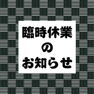 臨時休業のお知らせ