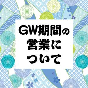 GW期間の営業案内