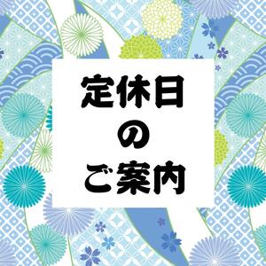 7月18日(月)は定休日です。