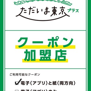 ただいま東京プラスクーポン（全国旅行支援）が使えるようになりました♪