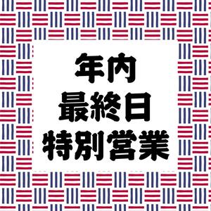 本日年内最終日、特別営業時間となります。