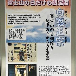 今朝搾り終えたばかりの新酒「白隠正宗 富士山の日朝搾り」