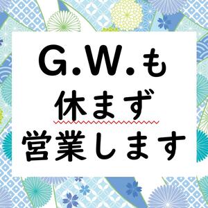 GWも休まず営業します。