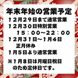 年末年始の営業予定