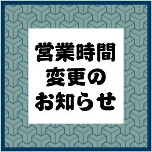 2/2金、2/3土は23時閉店となります。