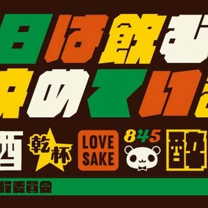 １０月１日は日本酒の日♪全国一斉日本酒で乾杯！