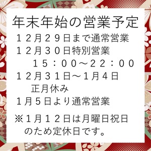 年末年始の営業予定