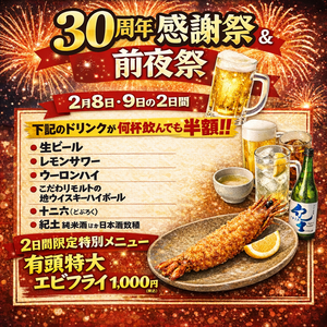 30周年感謝祭(2月9日)、前夜祭(2月8日)