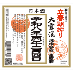 立春朝搾り２０２６